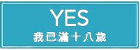 我已满 18 岁